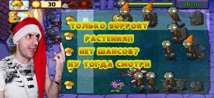 Только сапорт Растения» Plants vs zombies : #8