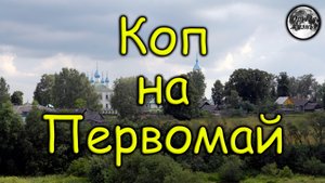 Коп на Первомай