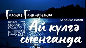 Гөлсинә Галимуллина - Ай күлгә сыенганда 1нче кисәк