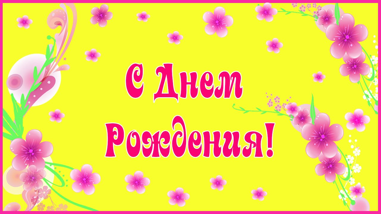 С Днем Рождения женщине. Красивое и нежное поздравление