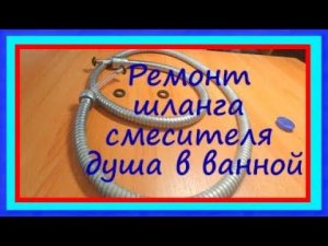 Ремонт шланга смесителя душа в ванной