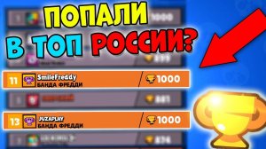 КАК СТАТЬ ТОП РОССИИ В БРАВЛ СТАРС? Фредди и Джуза Стали топ Россси Brawl Stars? Смешные моменты