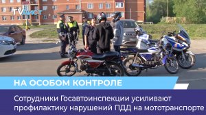 Сотрудники Госавтоинспекции усиливают профилактику нарушений ПДД на мототранспорте