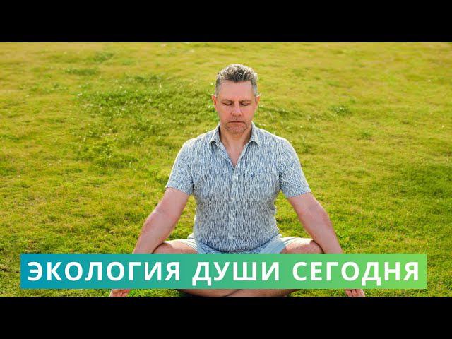 Экология Души и Духовное развитие сегодня