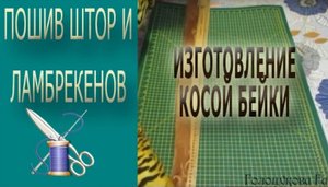✄✄ Изготовление косой бейки своими руками/ Косая бейка своими руками ✄✄