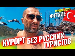 Турция 2020 Фетхие. Курорт без русских туристов. Олюдениз. Экскурсия 6 островов
