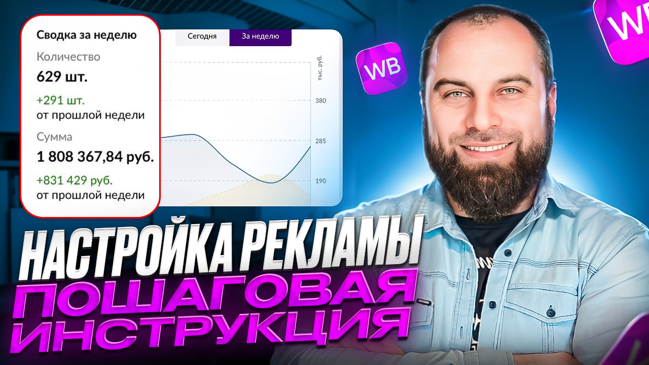 Внутренняя реклама на Wildberries! ПОШАГОВАЯ ИНСТРУКЦИЯ. Как продвинуть товар в ТОП в 2024