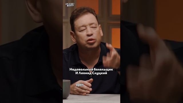 Шок! ? Болельщик наорал на Слуцкого / Киберэтика