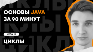 Основы Java за 90 минут | Урок 13: Циклы