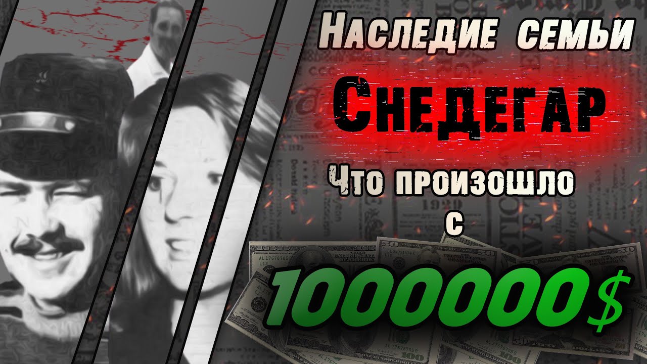 Наследие семьи Снедегар: власть и алчность смотреть онлайн