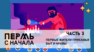 Пермь с начала, часть 3: каменный век