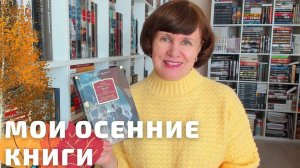 Мои осенние книги