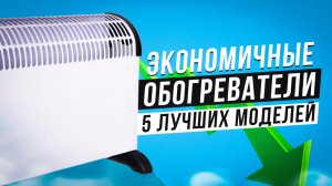 ТОП-5: Экономичных обогревателей 2022 года (35-90$)?