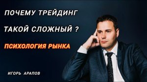 Почему трейдинг такой сложный ? Психология рынка
