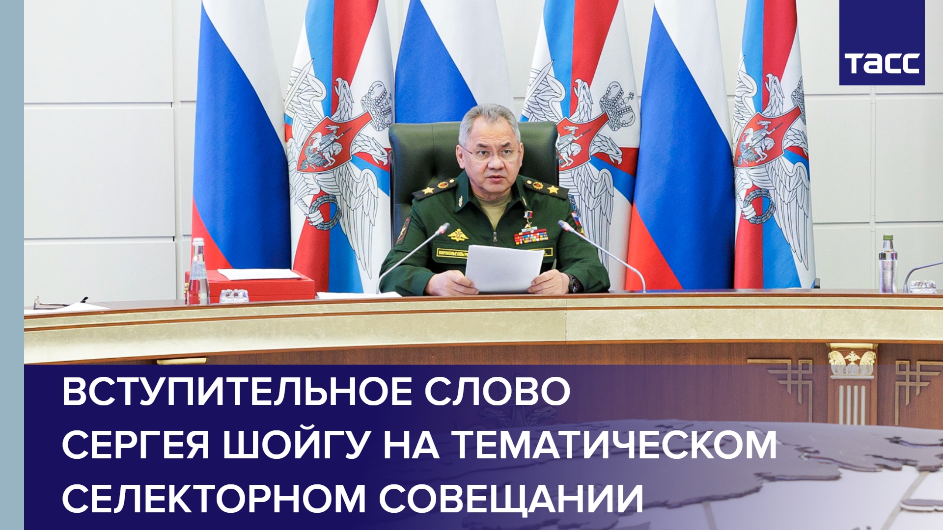 Вступительное слово министра обороны РФ Сергея Шойгу на тематическом селекторном совещании