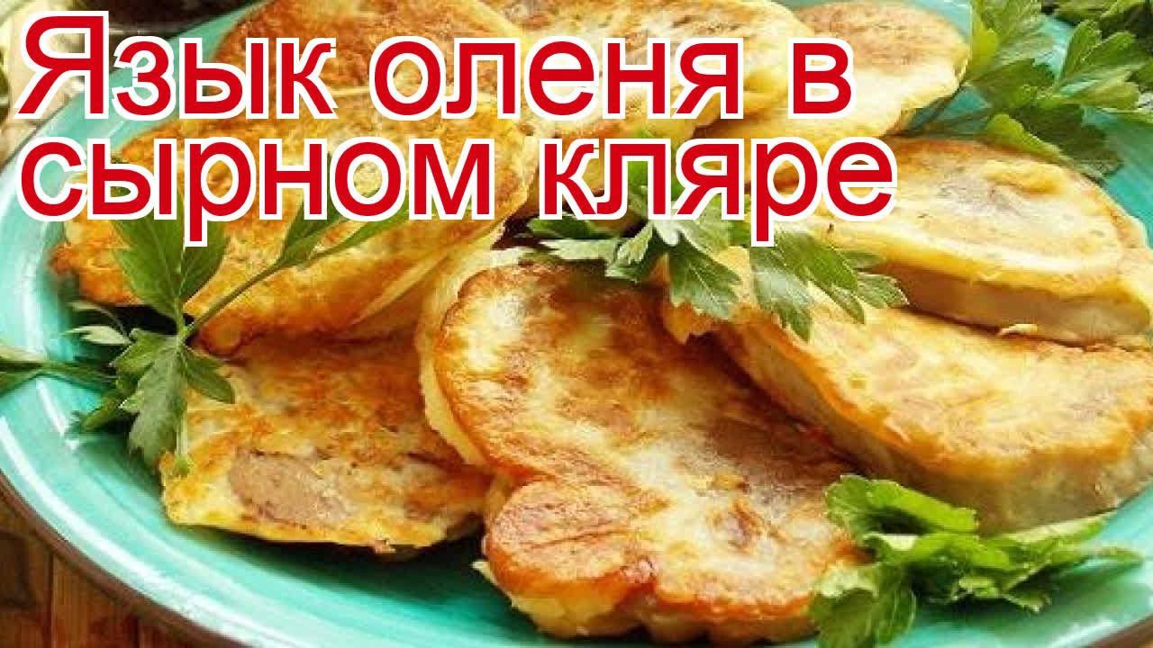 Рецепты из языка оленя - как приготовить оленину пошаговый рецепт - Язык оленя в сырном кляре