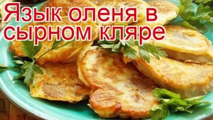 Рецепты из языка оленя - как приготовить оленину пошаговый рецепт - Язык оленя в сырном кляре