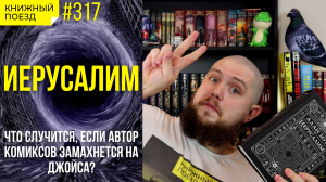 ???????? Обзор книги «Иерусалим» Алана Мура || Прочитанное