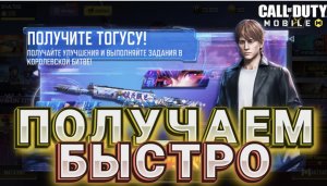 КАК БЫСТРО ПОЛУЧИТЬ ЭПИЧЕСКОГО ПЕРСОНАЖА ТОГУСА В CALL OF DUTY MOBILE В НОВОМ ИВЕНТЕ В COD MOBILE