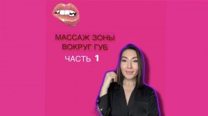 Увеличиваем губы ?