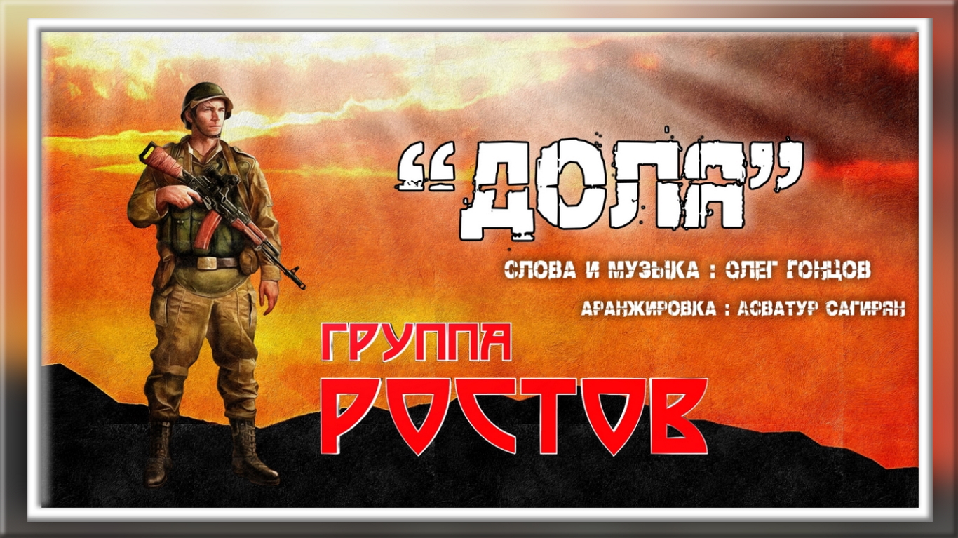 группа Ростов  “Доля”