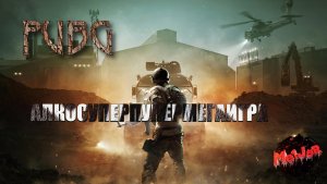 ОТЛИЧНЫЙ ВЕЧЕР!АЛКОИГРА! PUBG#2k,#4ПЛАТФОРМЫ,#rutube,#Trovo,#VK LIVE