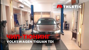 Увеличение мощности VOLKSWAGEN TIGUAN TDI 2.0 150 лс без потери дилерской гарантии