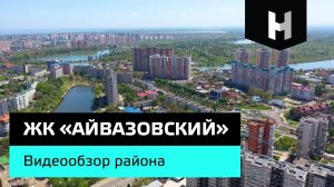 ЖК «Айвазовский» в Черёмушках, Краснодар | Один из лучших районов города | Аналогов ЖК нет!