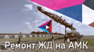 Ремонт железнодорожных путей АМК