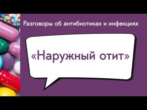 Вебинар «Наружный отит»