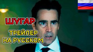 Шугар (1 сезон) — Русский озвученный трейлер (дубляж + субтитры,  2024)