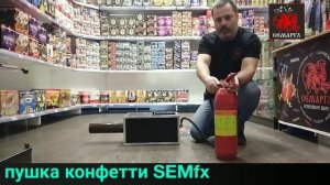 Порядок работы с пушкой конфетти SEMfx