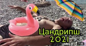 ОТПУСК В АБХАЗИИ. ЦАНДРИПШ . ПУТЬ К МОРЮ...