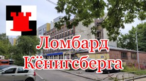 Ломбард Кёнигсберга: что ждёт историческое здание на улице Коперника?