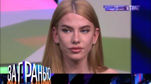 «За гранью»: «Сын будет дочкой?» | Остросоциальное ток-шоу с Сергеем Соседовым на НТВ