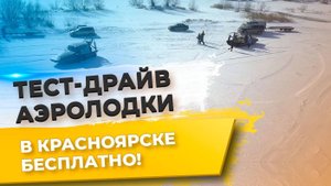 Тест драйв аэролодки Аллигатор в Красноярске (бесплатно) аэроглиссер 12+