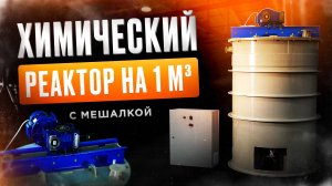 Химический реактор на 1 куб. Емкость с мешалкой.