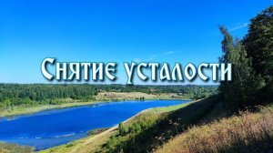 Практика быстрого восстановления сил.