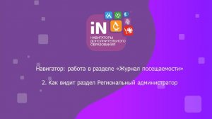 27. Как видит раздел «Журнал посещаемости» Региональный администратор [2022]