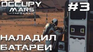 ПРОХОЖДЕНИЕ OCCUPY MARS THE GAME: Наладил батареи #3