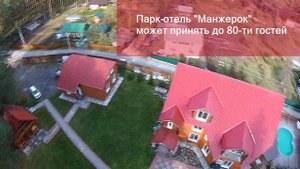 Парк-Отель "Манжерок"