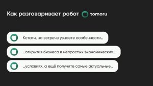 Разговор умного робота Tomoru для приглашения на мероприятия — кейс Like Центр