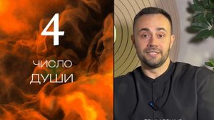 Число души 4. Характеристика личности.