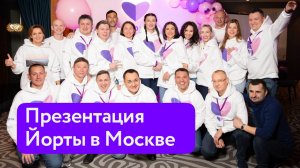 Презентация проекта Йорта в Москве