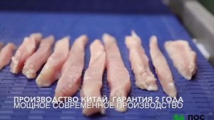 Линия нарезки слайсов, шницеля, брусков и стрипсов из филе (птицы) курицы, мяса или рыбы