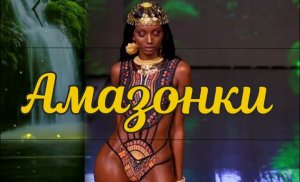 АМАЗОНКИ / Девушки в бикини