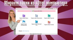 ?Как УДАЛИТЬ или ВЕРНУТЬ папки из этот компьютер Windows 10/11 | Очень быстро.