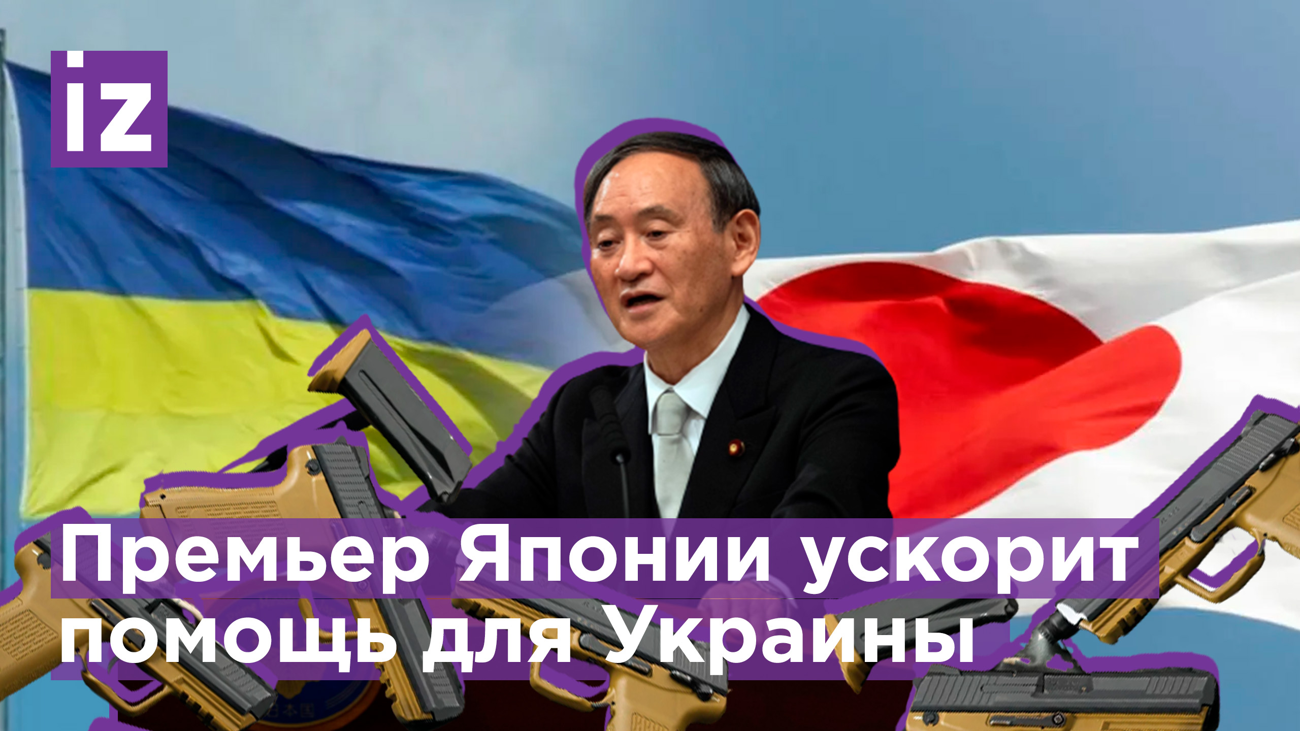 Премьер Японии пообещал ускорить помощь Украине / Известия
