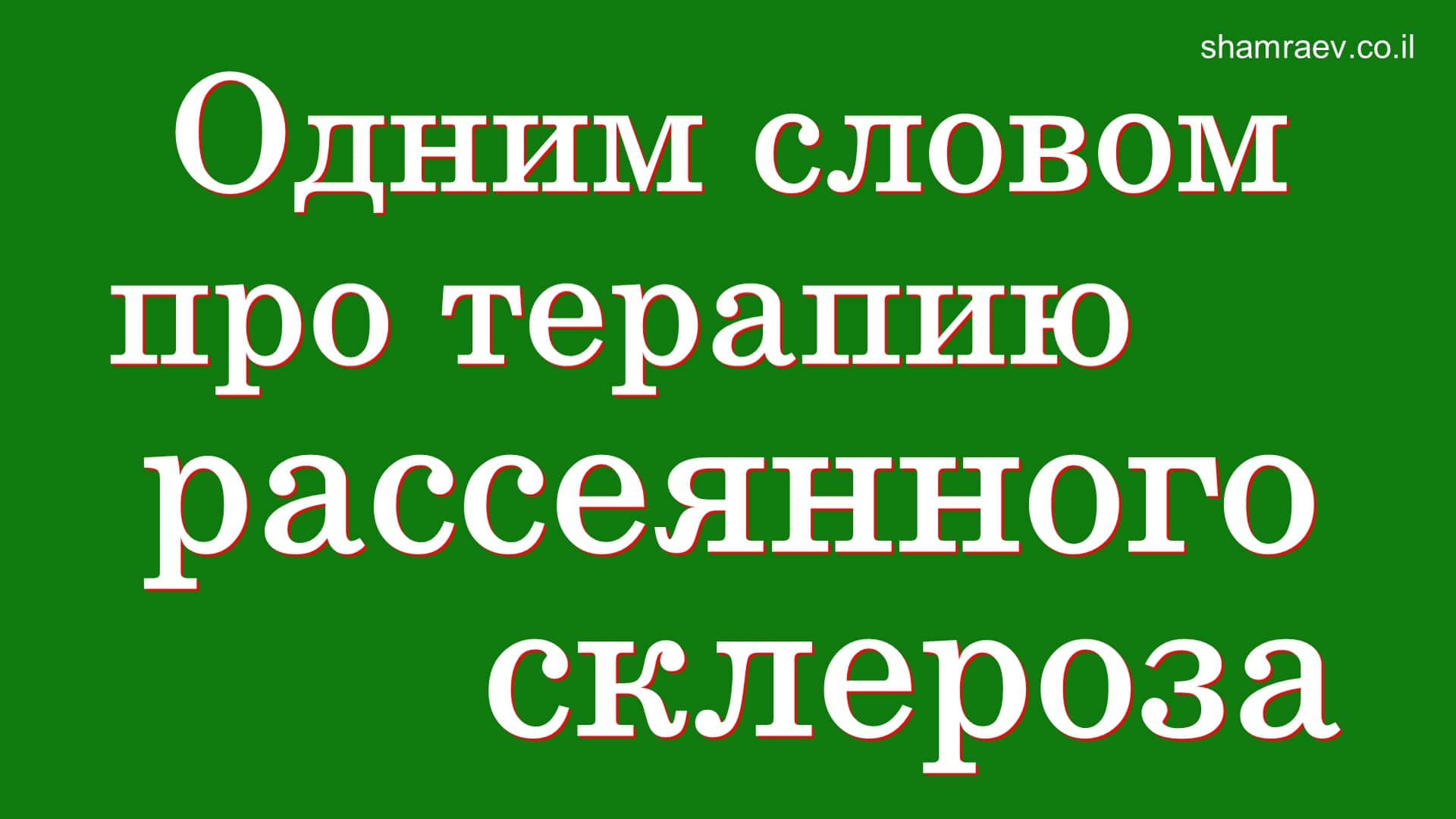 Одним словом про терапию рассеянного склероза (2023)