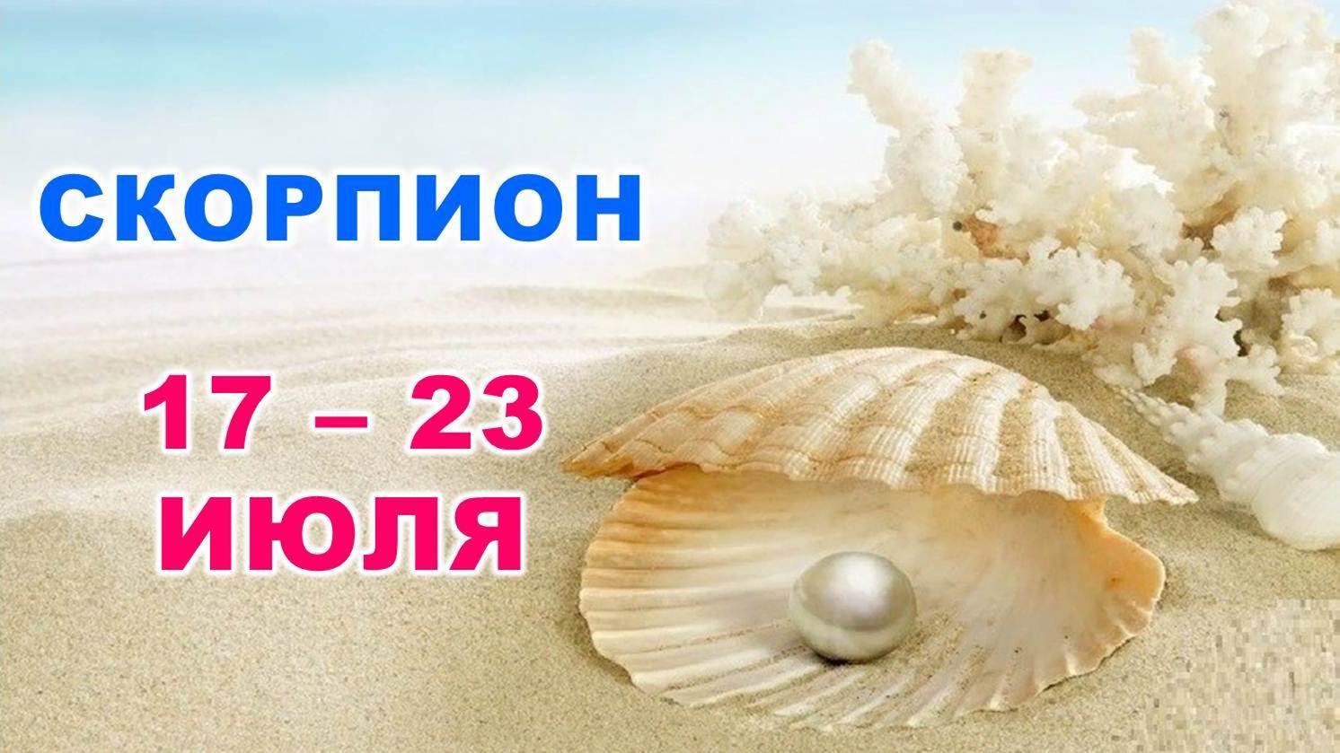 ♏ СКОРПИОН. ? С 17 по 23 ИЮЛЯ 2023 г. ? Таро-прогноз ?